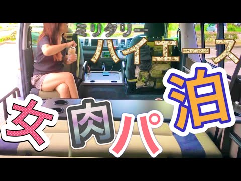 流行りのキャンピングカー女子会❣️肉祭りからの謎肉へ【ハイエース】