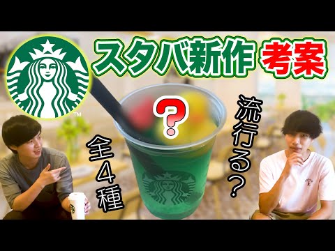 バズりそうなスタバの新作考案して、この動画を見た偉い人に商品化してもらおう！！！