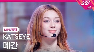 [MPD직캠] 캣츠아이 메간 직캠 4K 'Touch' (KATSEYE Megan FanCam) | @MCOUNTDOWN_2024.9.12