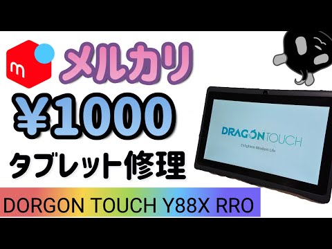 DORGON TOUCH Y88X Pro　repair