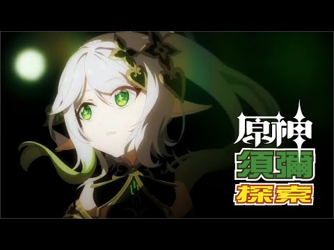 [直播]-原神日 | 須彌探索