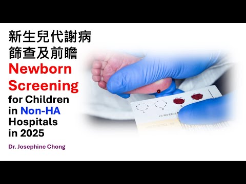 新生兒代謝病篩查前瞻 Newborn Screening for Children in non-HA Hospitals in 2025 - Dr Josephine Chong 27/9/2024