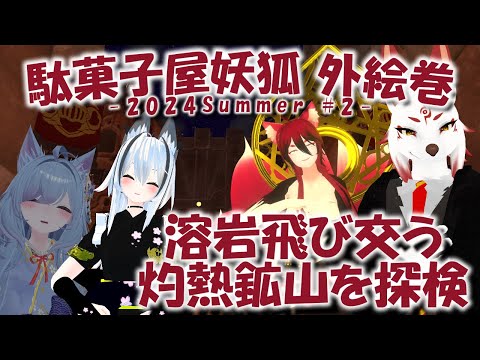 【Vket2024Summer/駄菓子屋妖狐外絵巻】一寸先はマグマ！灼熱鉱山を探検！：VRSNS探訪 Vol.226【小説から生まれた仙神妖狐Vtuberミレハ】