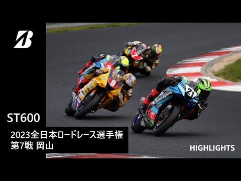 【モータースポーツ】2023年 全日本ロードレース選手権 Rd.7 岡山 ST600クラス ダイジェスト