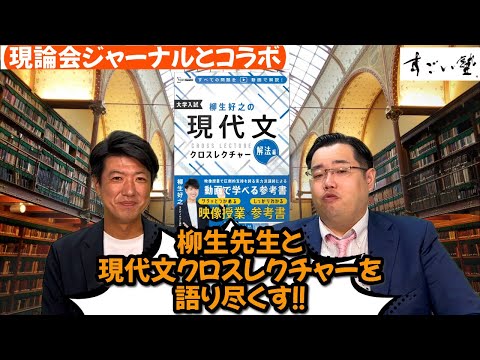 【柳生×中森1】柳生先生と現代文クロスレクチャーについて語り尽くす！！