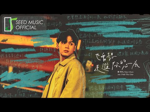 陳零九 Nine Chen〈也曾想走進你的心底 Am I Still The One〉Official 歌詞版MV