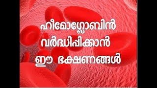 ഹീമോഗ്ലോബിന്‍ വര്‍ദ്ധിപ്പിക്കാന്‍ ഈ ഭക്ഷണങ്ങള്‍ |Hemoglobin increasing food