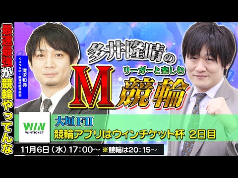 【大垣競輪】第60回M競輪：イケメンプロ雀士と競輪を楽しむぞ【多井隆晴 / 滝沢和典】