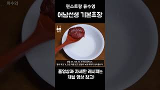 편스토랑 어남선생 류수영/어남선생기본초장/ 초장만드는법/ 초고추장 만들기/ 초장 맛있게 만드는 법/ Red pepper paste with vinegar #shorts