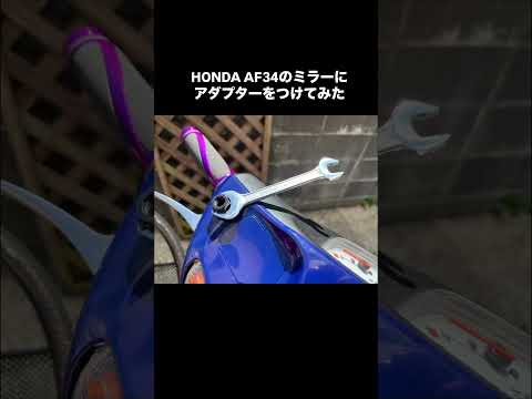 HONDA AF34のミラーにアダプターをつけてみた#AF34 #ホンダディオ