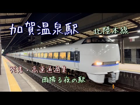 JR加賀温泉駅を発着・通過する列車