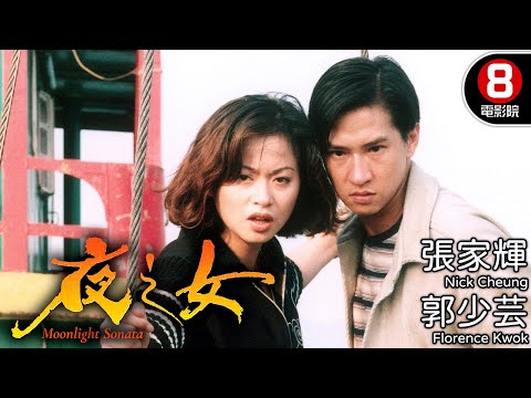 張家輝 第一部TVB電視電影作品｜夜之女 (Moonlight Sonata)｜張家輝｜梁思敏｜郭少芸｜8號電影院 HK Movie｜電視電影｜粵語中字｜1996