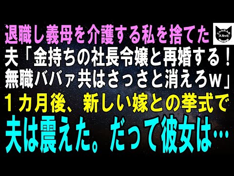 【スカッとする話】義母の介護のため退職し１０年支えた私を追い出す夫「社長令嬢と結婚する！無職ババァとは離婚だなｗ」１カ月後、新しい嫁との結婚式で夫は震えた。だって彼女…ｗ【修羅場】