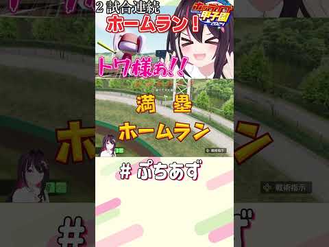 やっぱトワ様よ！【ホロライブ / AZKi】#ぷちあず #shorts #パワプロ #栄冠ナイン #ホロライブ甲子園 #ホロ甲切り抜き