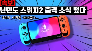 [속보] 닌텐도 스위치2 충격 소식 떴다! 와 미친 이게 말이 돼? 모두의 예상을 깨버렸다