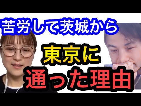 【ひろゆき×鈴木奈々】苦労をしてでも茨城から東京に通い続けた理由