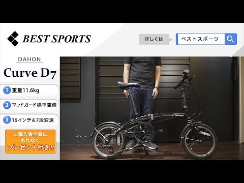 ベストスポーツ【DAHON Curve D7 折りたたみ動画】2019年モデル