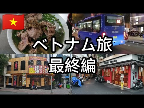 【ベトナム旅🇻🇳最終編】帰国前に少しだけ観光する🚶 平たい麺のフォー 　日本人街 ブイビエン通り 裏路地 Hồ Chí Minh 胡志明市 Việt Nam #ベトナム   #ホーチミン  #ひとり旅