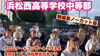 浜松西高等学校・中等部吹奏楽部　無編集ノーカット版　プロムナードコンサート２０２４　９月２１日　浜松駅北口キタラ