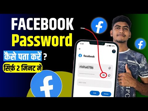 Facebook Password Kaise Pata Kare Apna l Facebook Ka Password Kaise Dekhe Apna