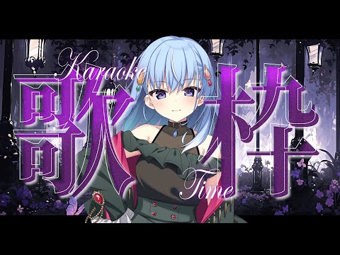 【 #歌枠 】ヴィランっぽい曲歌うよ【雫川なのか/ハコネクト】