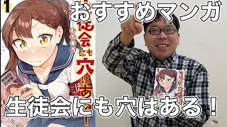 ヲタクのおすすめマンガ紹介【生徒会にも穴はある！】