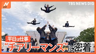 「空飛ぶサラリーマン」がSNSで話題！土日チアするサラリーマン！“チアリーマンズ”に密着