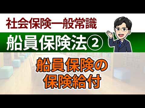 【船員保険法②】船員保険の保険給付