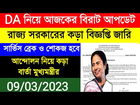 DA update today|DA pen down latest news|DA strike |DA notice|রাজ্য সরকারের কড়া বিজ্ঞপ্তি|বকেয়া DA