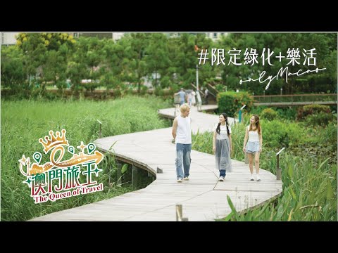 澳門旅王EP.5🇲🇴 限定緣化+樂活｜ 龍環葡韻｜黑沙龍爪角｜必食土生葡菜｜環保調酒｜feat.@wachon115