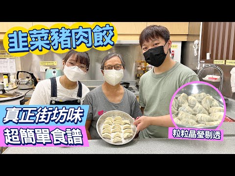 #HKSOCIALTV｜動手做韭菜豬肉餃 簡易食譜 主持阿晟煮家好男人認證 唔洗去深水埗唔洗去大埔 餃子自己都做到