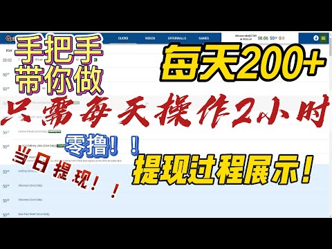 每天操作2个小时，收益200+，只需要鼠标点击就能完成，当天提现!!