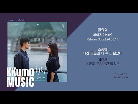 헤이즈 (Heize) - 멈춰줘 (눈물의 여왕 OST) // 가사