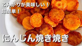 ハンバーグなどの洋食にこれ添えて！超簡単レシピ！美味しいにんじん焼き焼きの作り方