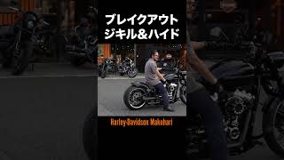 ジキル＆ハイドマフラー音‼️ブレイクアウトカスタム‼️#harleydavidson  #ハーレーダビッドソン#ブレイクアウト