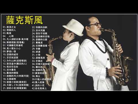 太好聽了- 薩克斯風 - 50首 薩克斯風 輕音樂 放鬆解壓(漂浪之女+ 深情海岸+晚風+安平追想曲+舊皮箱的流浪兒+情難斷夢袂醒) Relaxing Chinese Saxaphone Music