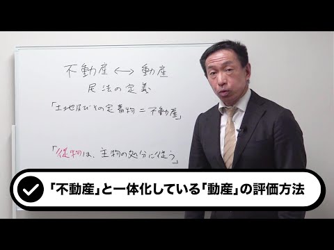 不動産と一体として機能を果たしている動産の評価方法とは？【建物の最有効使用】