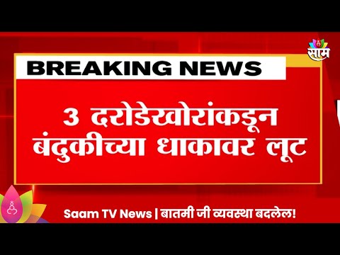 Navi Mumbai News:  नवी मुंबईच्या खारघरमध्ये ज्वेलर्सवर दरोडा, घटना सीसीटीव्हीत कैद!