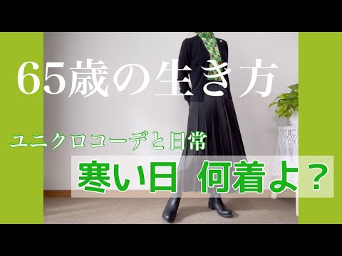 【60代コーデ77】寒い冬もユニクロMARNIで楽しも！/出会った記念日/冬コーデ総選挙結果発表