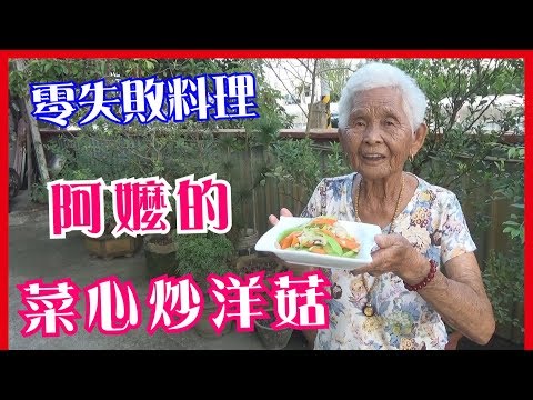 如何做簡單的【菜心炒洋菇】│快樂嬤食堂#191