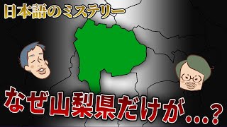 山梨県だけ周囲と方言が異なる。その理由がエモすぎる…。【言語地理学3】#313