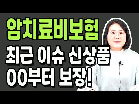 암주요치료비 보험 중입자 표적항암 암수술 등 비급여치료도 보장!