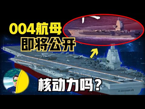 中国004航母即将公布！ 核动力+电磁弹射是标准配置！（2024）@laofangDDD