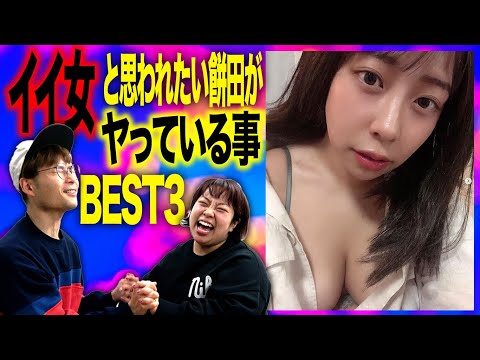 【カリスマ】イイ女と思われたい餅田がヤっている事BEST3