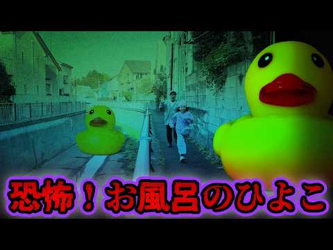 【恐怖！お風呂のひよこ🐤】このおもちゃが突然現れたら気をつけて下さい【ホラー寸劇】