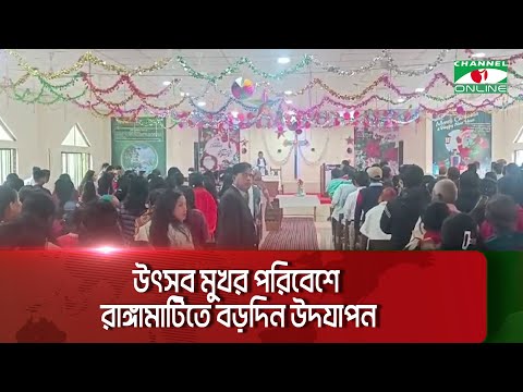 উৎসব মুখর পরিবেশে  রাঙ্গামাটিতে বড়দিন উদযাপন  || Channel i News