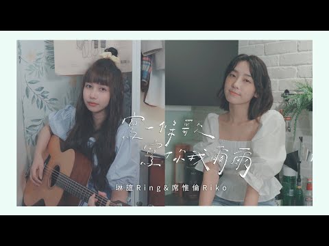 琳誼 Ring + 席惟倫 Riko [ 蕭煌奇 茄子蛋 寫一條歌 寫你我爾爾 ] Summer Special 2021