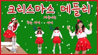 [써니와함께하는율동요] 크리스마스 메들리(Christmas Song) | 성탄절 동요 | 크리스마스 동요 모음 | 울면 안 돼 | 루돌프 사슴코 | 징글벨