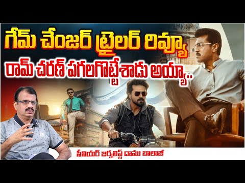 గేమ్ చేంజర్ ట్రైలర్ రివ్యూ |Senior Journalist Damu Balaji about Game Changer trailer Review | RED TV