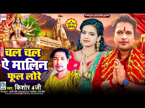 #Video चल चल ऐ मालिन फूल लोरे | #Awadhesh Premi का सबसे सुन्दर देवी गीत | Devi Geet 2024 |#Kishor 4G